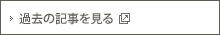 過去の記事を見る