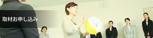 取材お申し込み