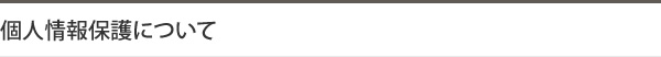 個人情報保護について