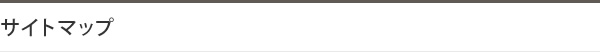 サイトマップ