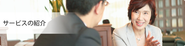 サービスの紹介